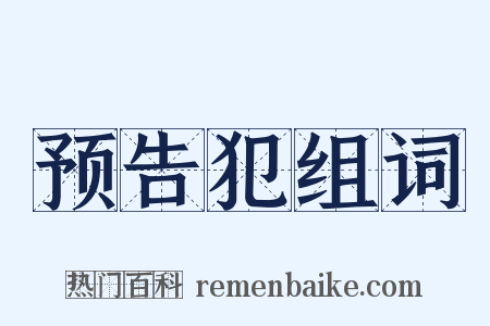 预告犯组词是什么意思的图片